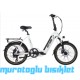 20J STRADA E-SPİDO ELEKTRİKLİ KATLANIR BİSİKLET - BEJ